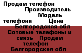 Продам телефон samsung galaxy s3 › Производитель ­ Samsung › Модель телефона ­ S3 › Цена ­ 2 500 - Белгородская обл. Сотовые телефоны и связь » Продам телефон   . Белгородская обл.